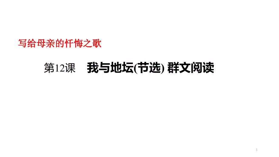 《我与地坛》群文阅读ppt课件_第1页