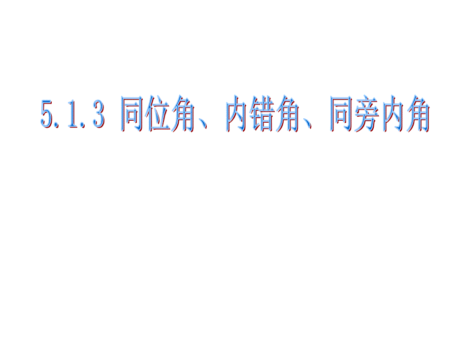 同位角内错角同旁内角课件_第1页