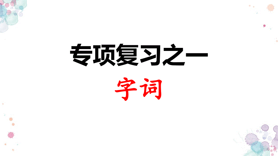 人教部编版二年级上册语文-专项复习之一-字词课件_第1页