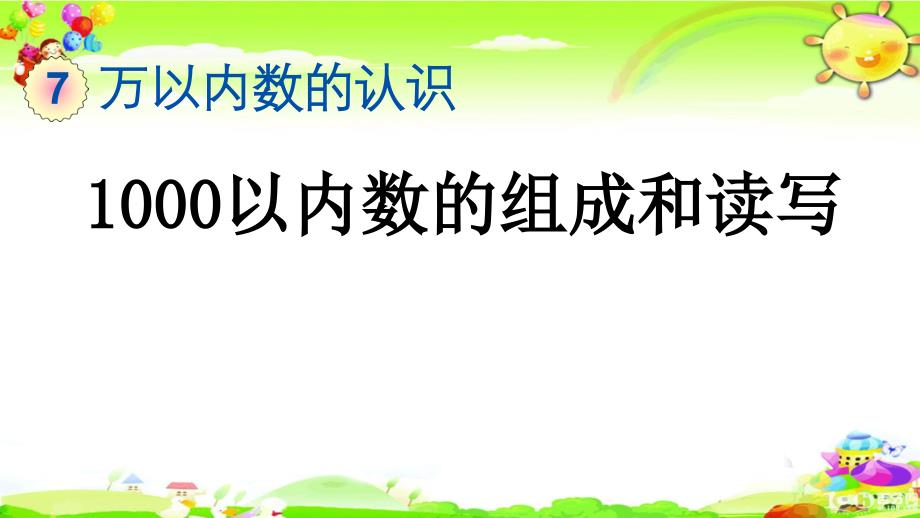 新人教版数学二年级下册《1000以内数的组成和读写》ppt课件_第1页