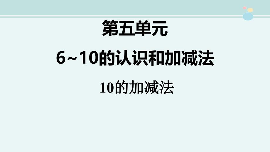 《10的加减法》教学-获奖课件_第1页