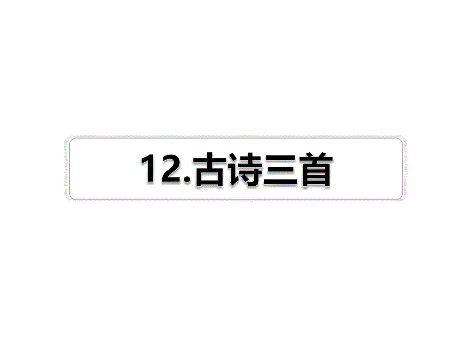 部编版五年级上册语文ppt课件-第12课-古诗三首习题(课后练习)_第1页