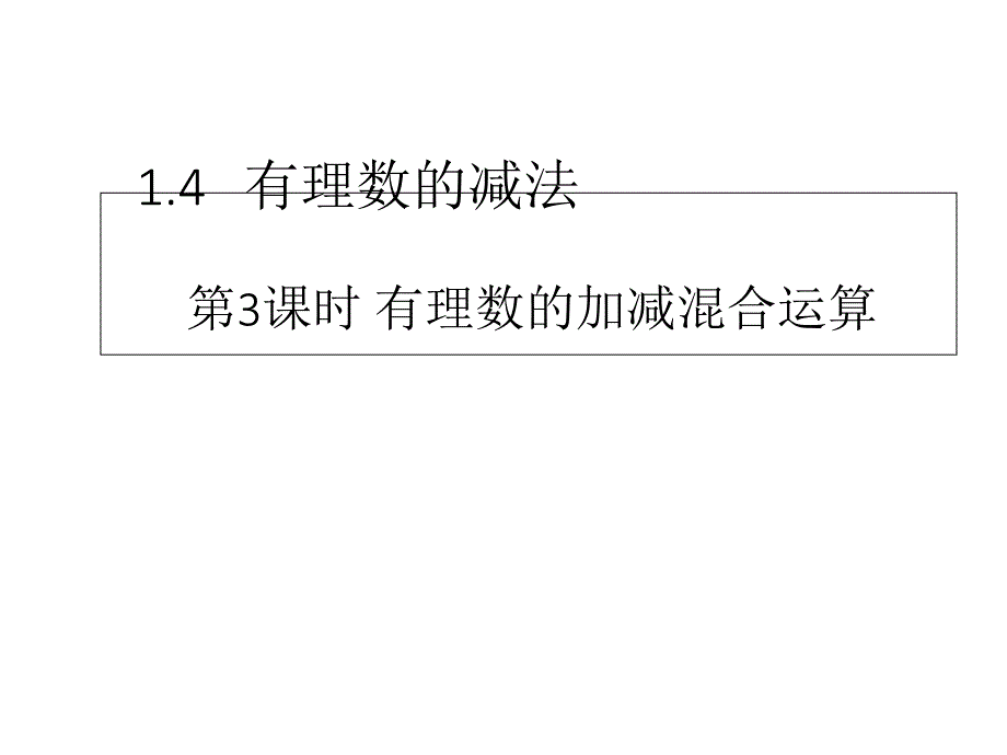 沪科版七年级数学上册14加减混合运算ppt课件_第1页