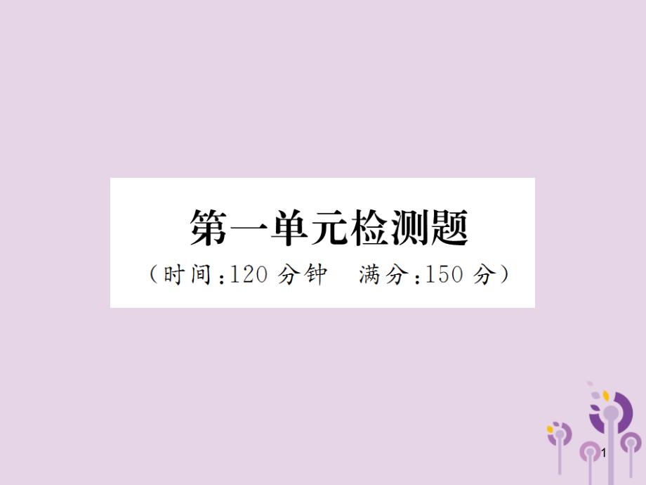 七年级语文上册第一单元检测习题ppt课件新人教版_第1页