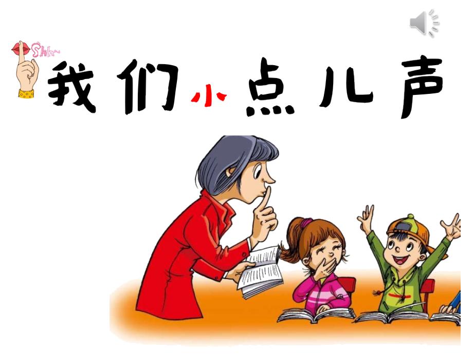 人教版小学道德与法治二年级上册第三单元《12我们小点儿声》课件_第1页