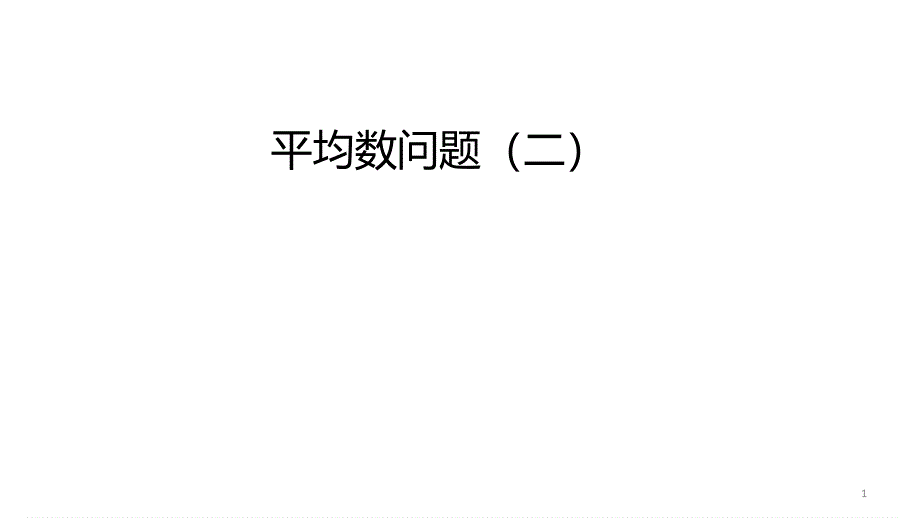 四年级下学期-平均数问题进阶-题型训练-ppt课件+作业带答案_第1页