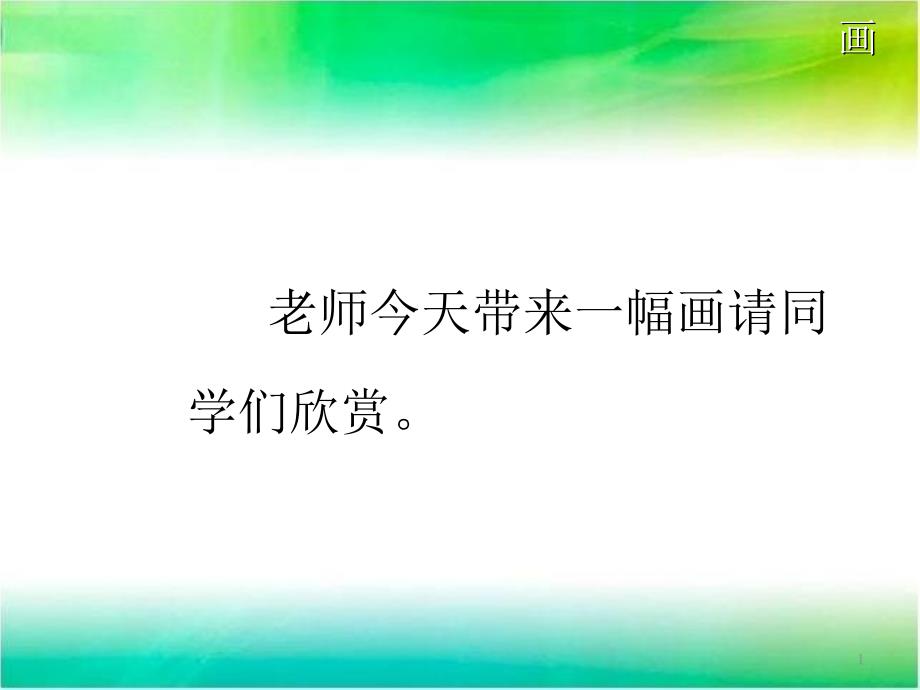 人教部编版一年级上识字6《画》课件_第1页