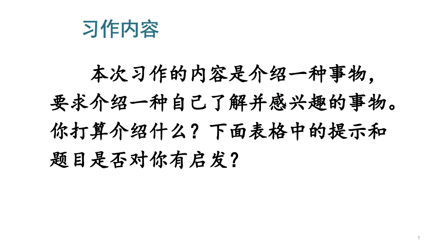 人教部编版五年级上册语文习作：介绍一种事物课件_第1页