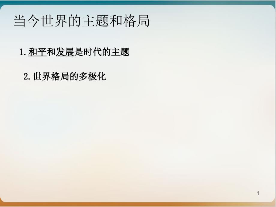 当今世界的主题和格局-实用课件_第1页