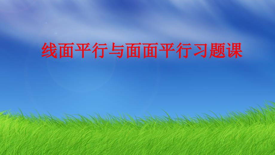 湖南省某中学人教版高中数学必修二：第二章线面平行与面面平行习题ppt课件_第1页