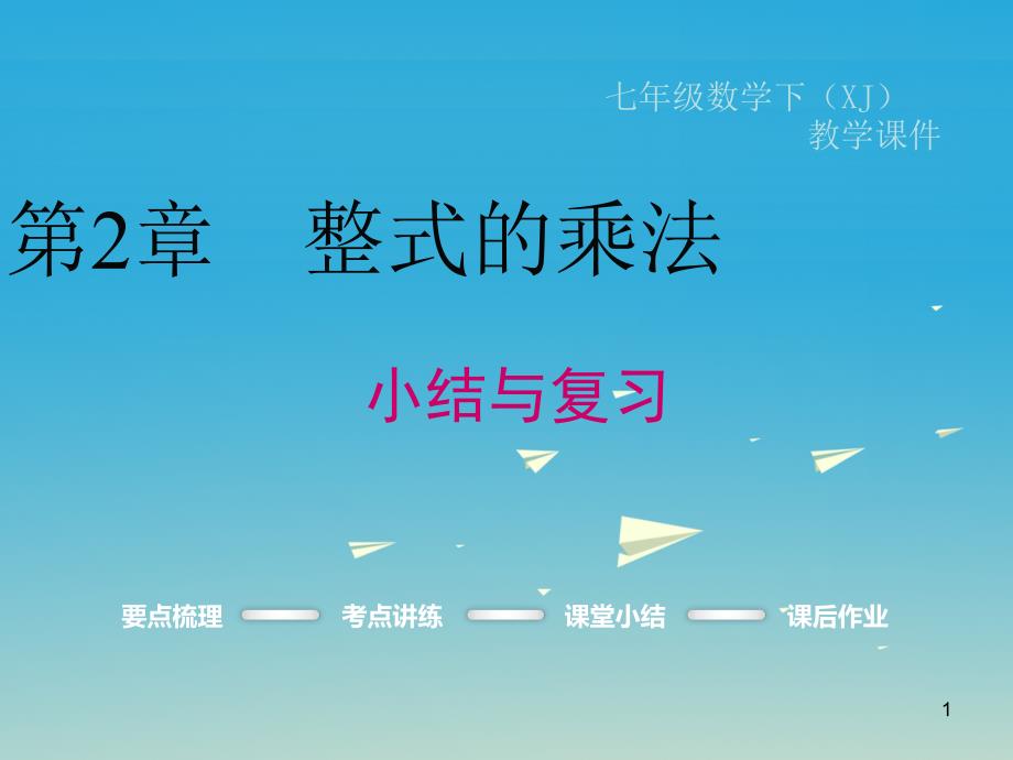 七年级数学下册2整式的乘法小结与复习教学ppt课件(新版)湘教版_第1页