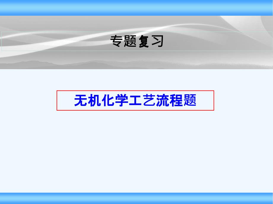 化学工艺流程题专题复习上课版课件_第1页