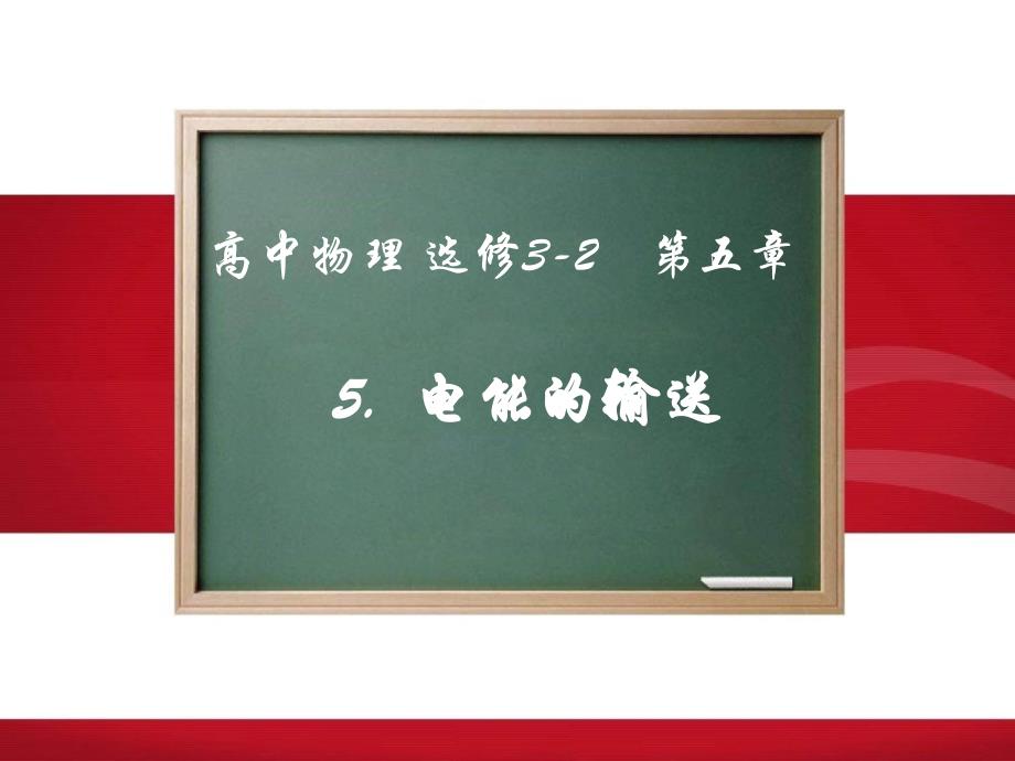 人教版高中物理选修《电能的输送》课件_第1页