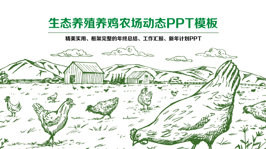 生态养殖养鸡农场动态【精美ppt模板】课件_第1页