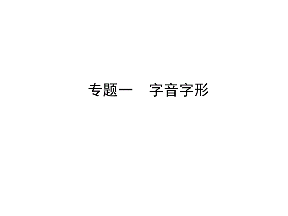 河北省中考语文总复习专题一字音字形ppt课件_第1页