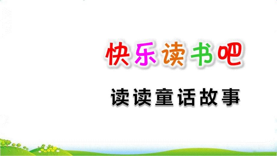 人教部编版二年级上册语文《快乐读书吧》复习提升练习题课件_第1页