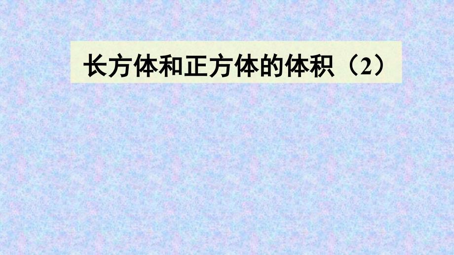 人教新课标五年级数学下册《3.3长方体和正方体的体积》课件_第1页