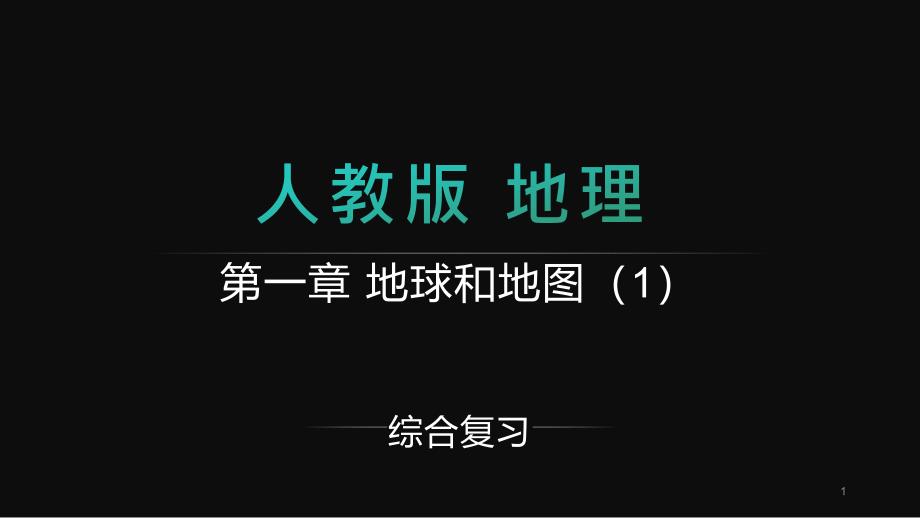 2020-2021学年人教版七年级地理上册第一章综合复习课件_第1页