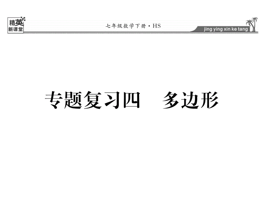 七年级数学下册-专题复习四-多边形ppt课件-(新版)华东师_第1页