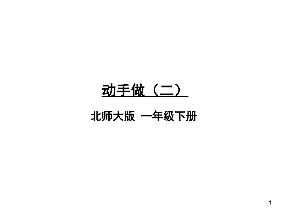 动手做(二)北师大版课件_第1页