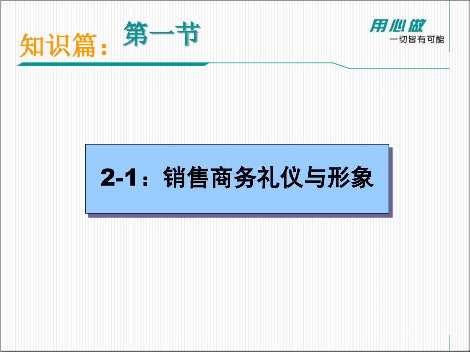 成功的房地产销售人员礼仪要求_第1页