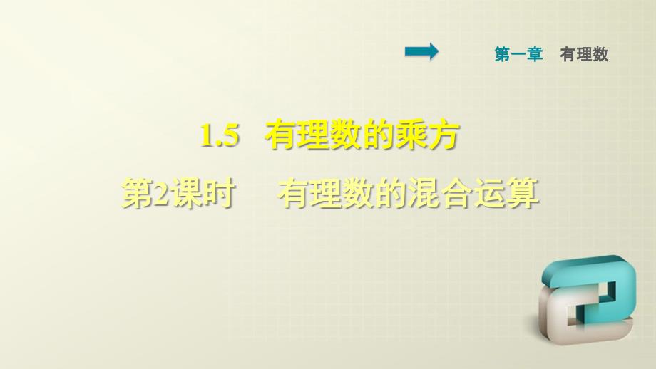 人教版七年级上册数学第一章有理数-有理数的混合运算-习题讲解课件_第1页