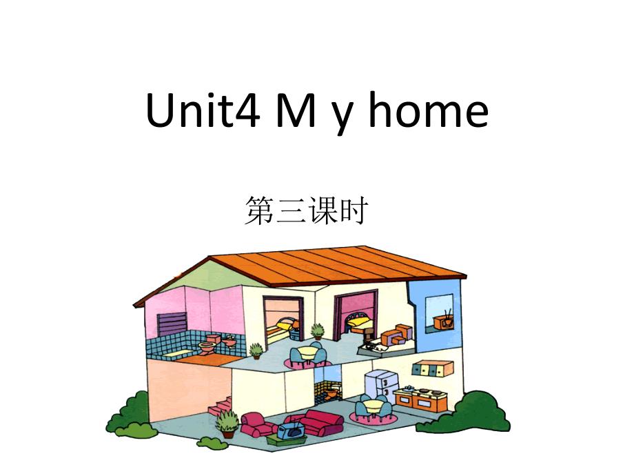 PEP版小学四年级英语上册-Unit4-My-Home(第三课时)ppt课件-人教PEP_第1页