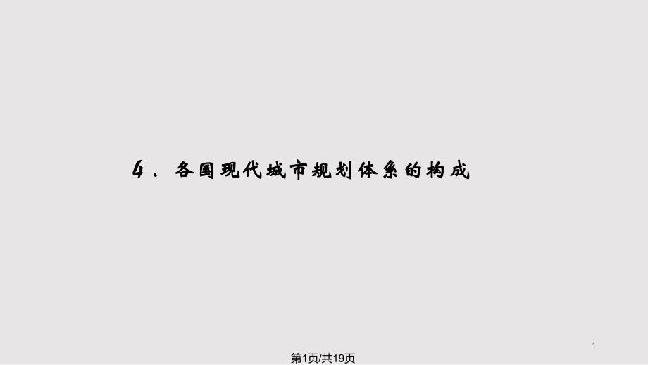 城市规划编制内容课件_第1页