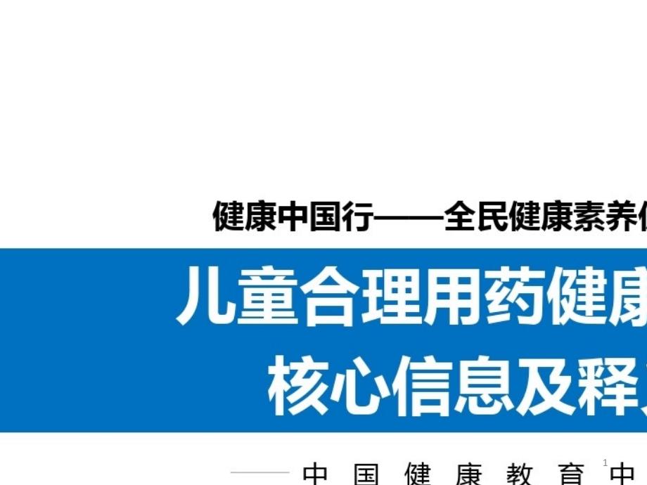 2021年儿童合理用药核心信息及释义课件_第1页