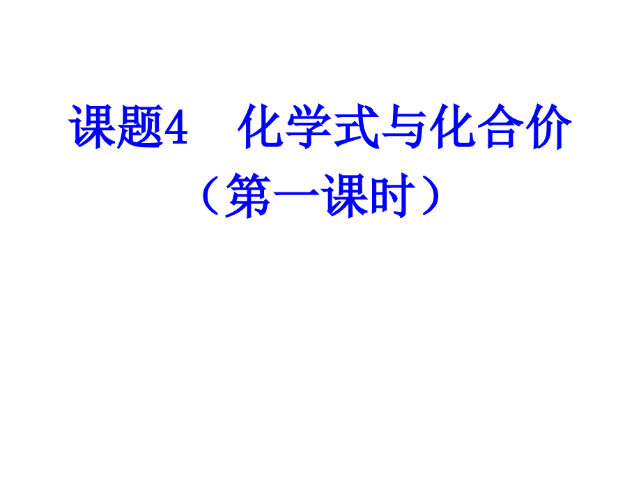 化学式与化合价(第一课时)ppt课件---22学年九年级化学人教版上册_第1页