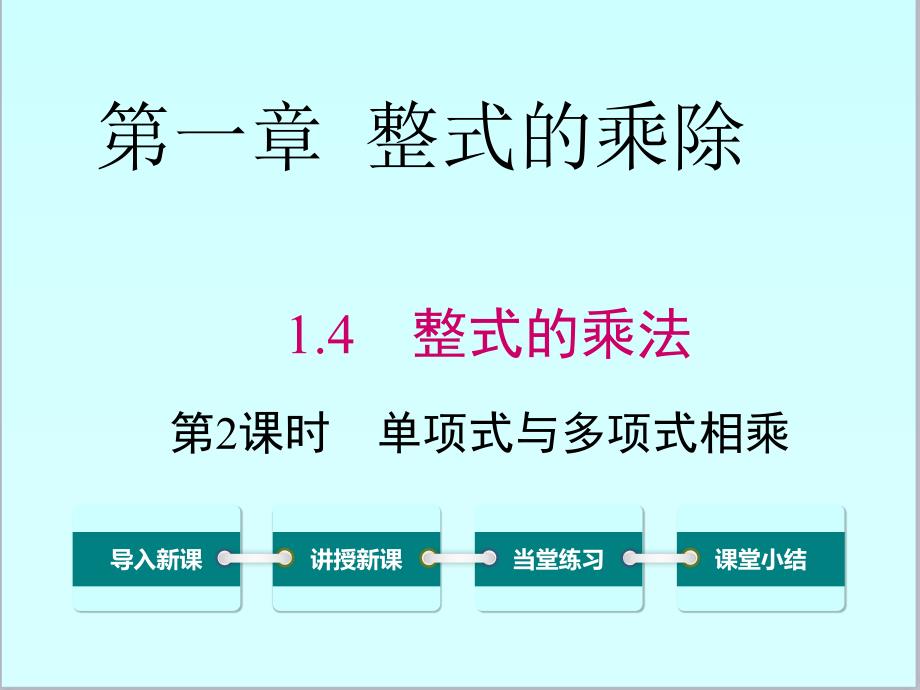 新北师大版初中七年级数学下册1.4-第2课时-单项式与多项式相乘优质课公开课ppt课件_第1页