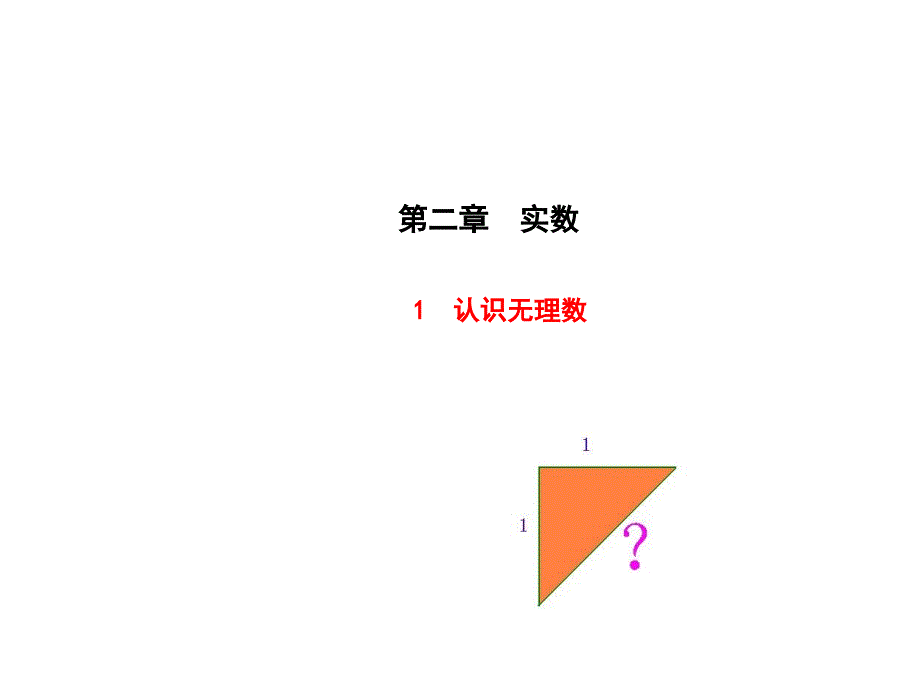 八年级数学(北师大版)上册2.1-认识无理数--课件_第1页