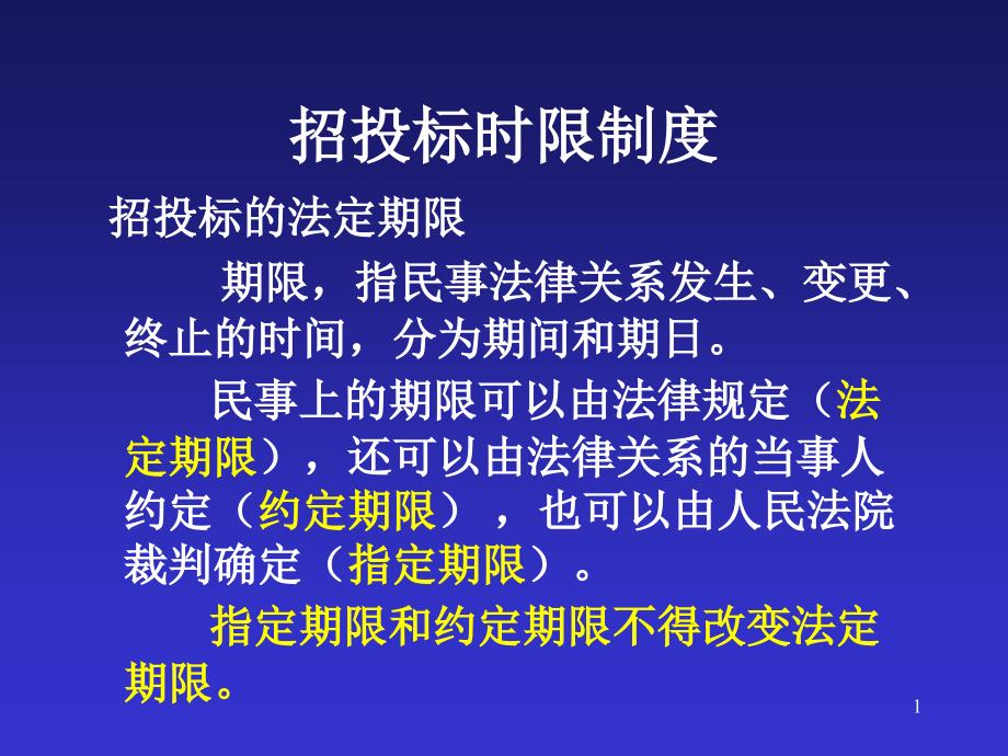 《招标投标法》时限总结及招标投标案例课件_第1页