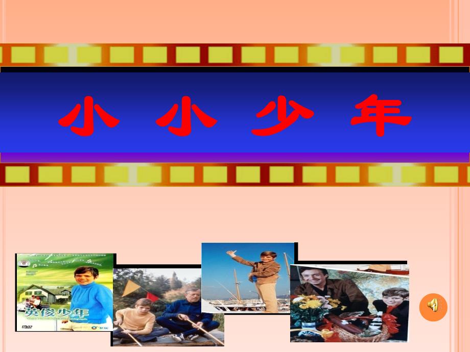 人教版小学音乐四年级上册《小小少年》ppt课件_第1页