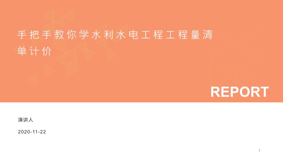 手把手教你学水利水电工程工程量清单计价课件_第1页