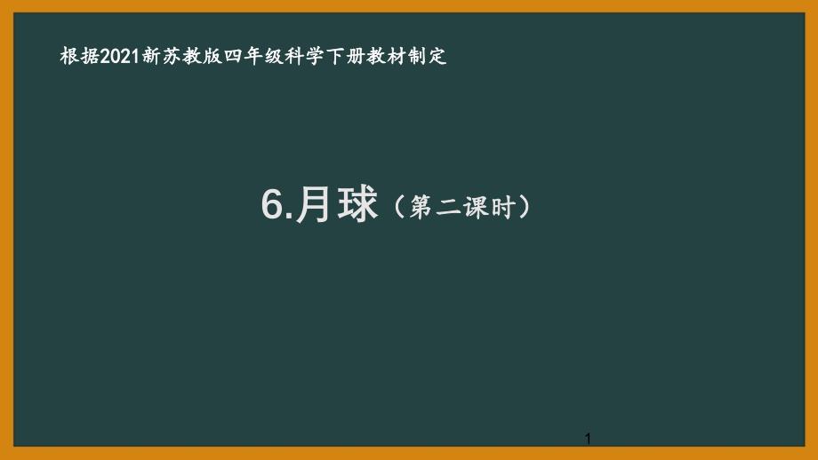 2021南京新苏教版四年级科学下册第二单元6《月球》(第二课时)ppt课件_第1页