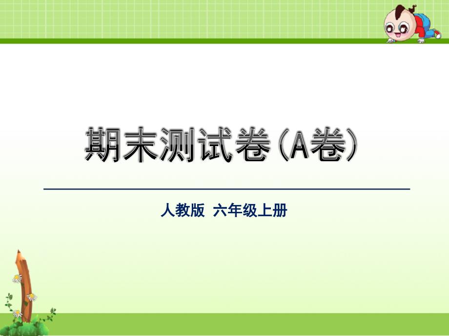 人教版语文六年级上册：期末测试卷(A卷)(公开课ppt课件)_第1页