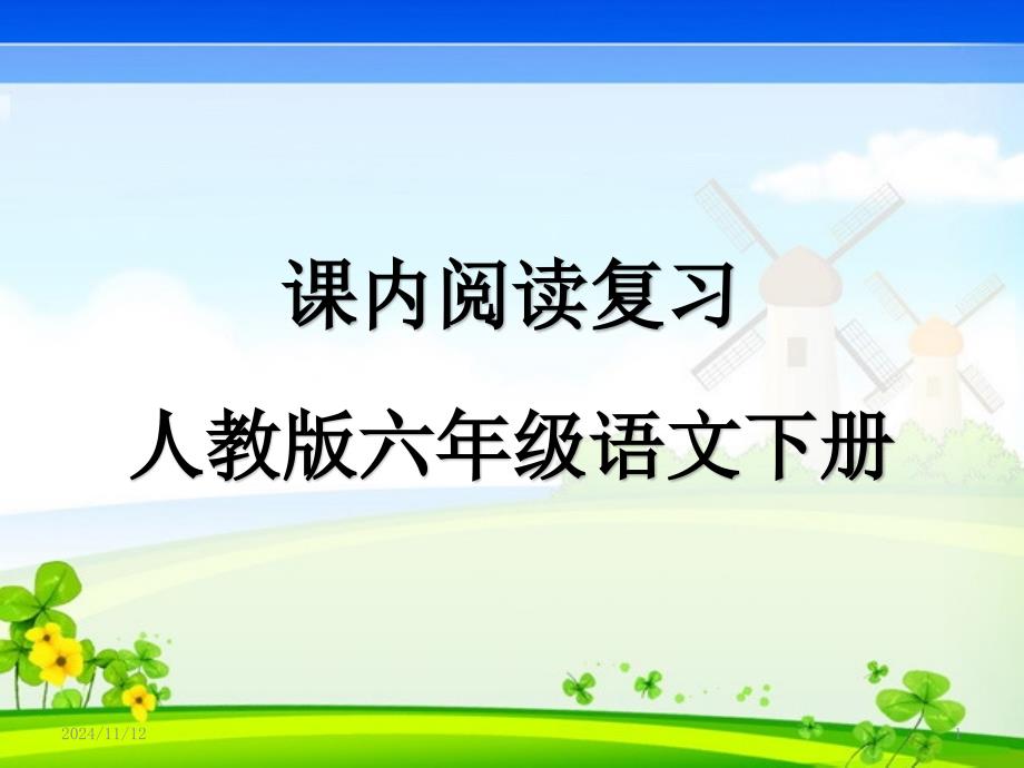 人教版六年级语文下册课内阅读复习ppt课件_第1页