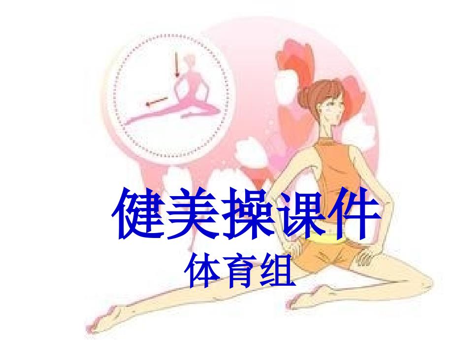 小学体育：《韵律操》ppt课件_第1页