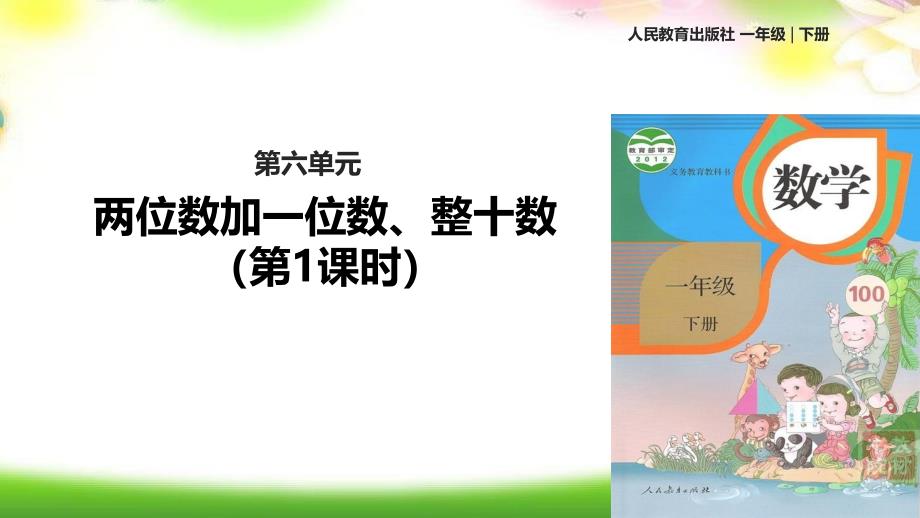 人教版最新版本一年级数学下册《两位数加一位数、整十数》ppt课件_第1页