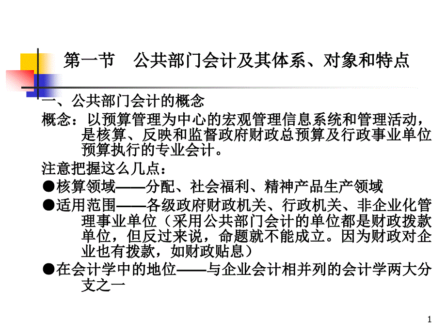 公共部门会计概述课件_第1页