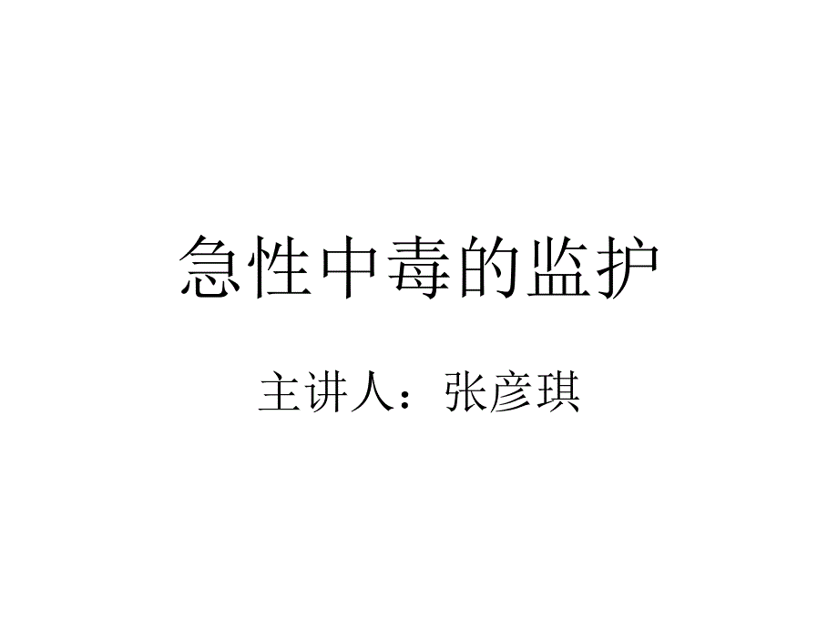 急性中毒的监护课件_第1页