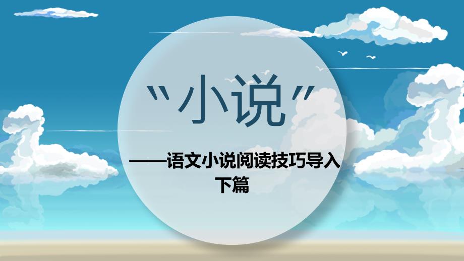 中小学语文小说阅读理解答题技巧与方法下篇课件_第1页