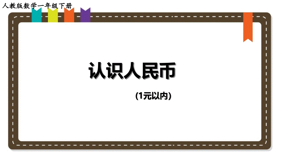 人教版一年级数学下册第五单元《认识人民币》ppt课件_第1页