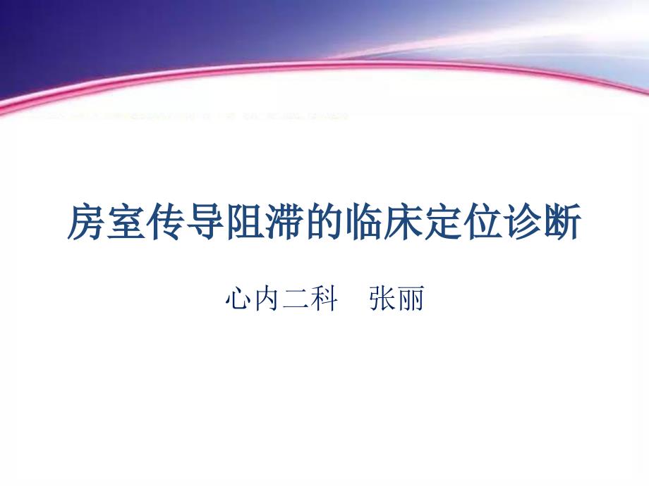 房室传导阻滞的临床定位诊断课件_第1页