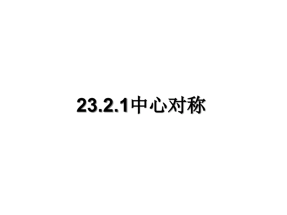 人教版九年级数学上册-23.2.1-中心对称-ppt课件_第1页