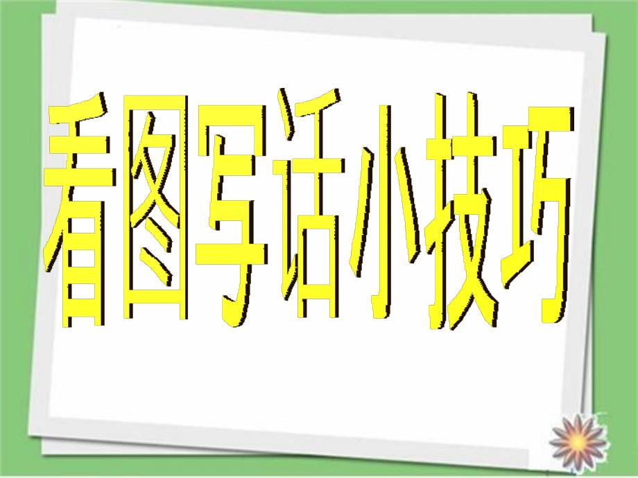 人教版语文二年级上册(部编版)二语小学二年级看图写话图片训练课件_第1页