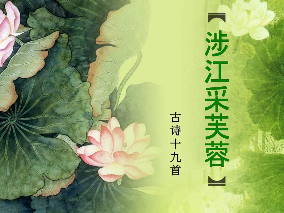 涉江采芙蓉课件_第1页