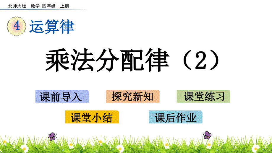 新编北师大版数学四年级上册《乘法分配律》ppt课件_第1页