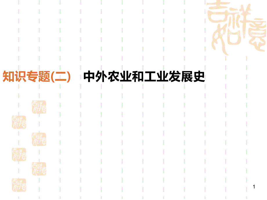 中考历史二轮复习知识专题2中外农业和工业发展史ppt课件新人教版_第1页